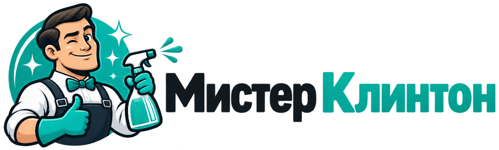 Мистер Клинтон — клининговая компания